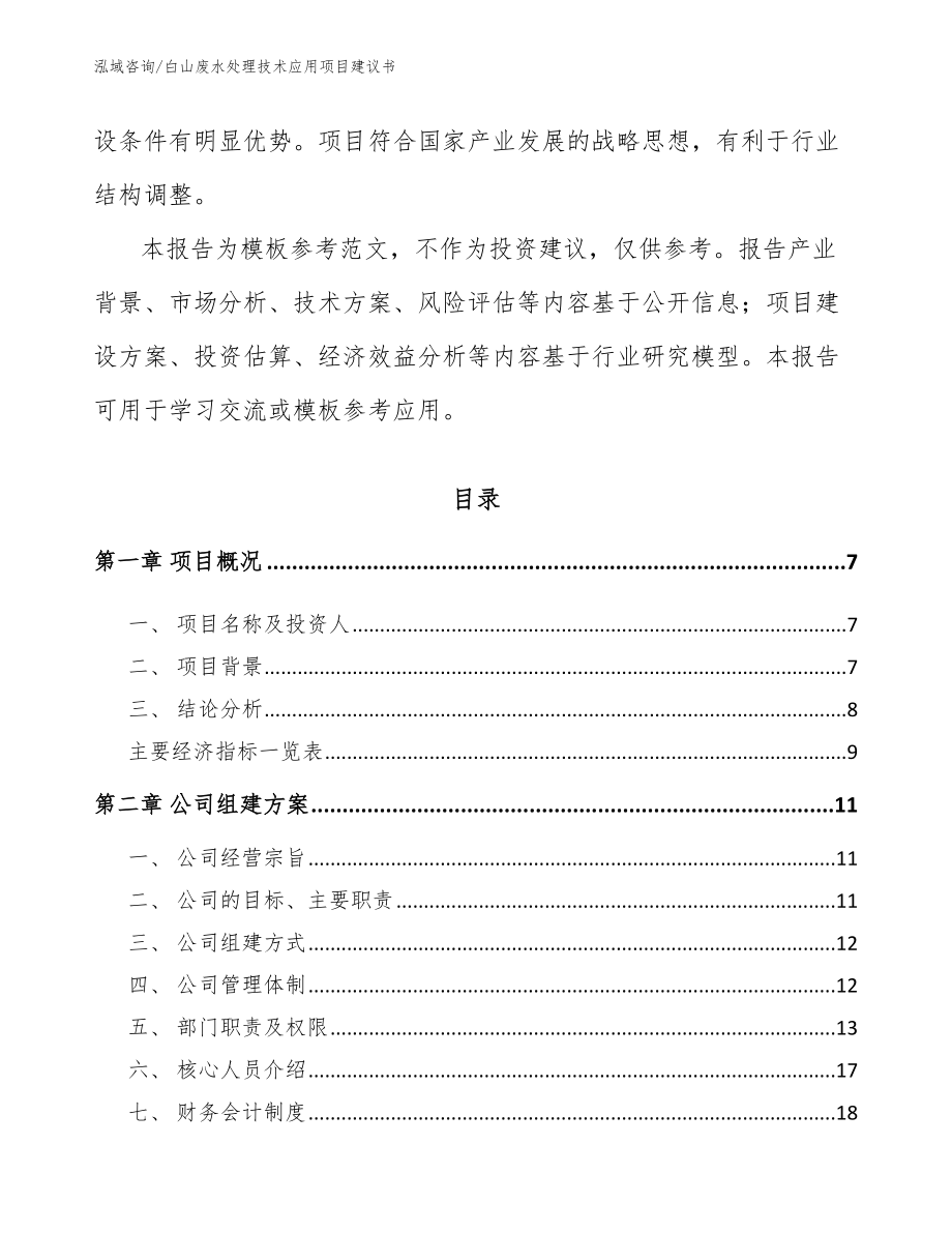 白山废水处理技术应用项目建议书_范文_第2页