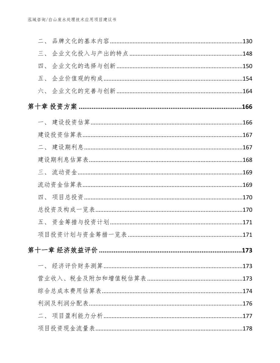 白山废水处理技术应用项目建议书_范文_第5页