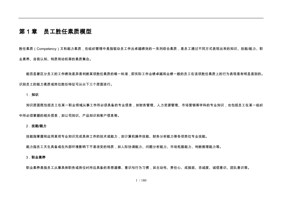 员工胜任素质模型全案第2版_第1页