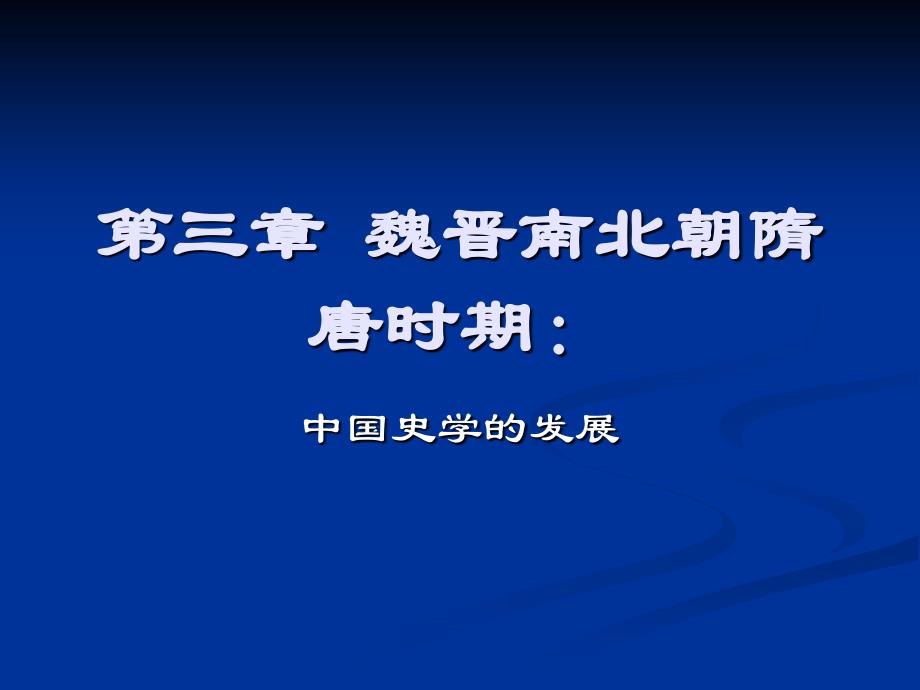 中国史学史第三章魏晋南北朝隋唐时期课件_第1页