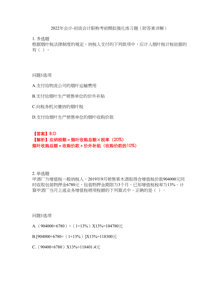 2022年会计-初级会计职称考前模拟强化练习题95（附答案详解）_第1页