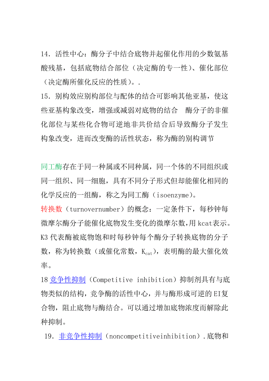 生物化学沈同第三版上典型概念的整理_第4页