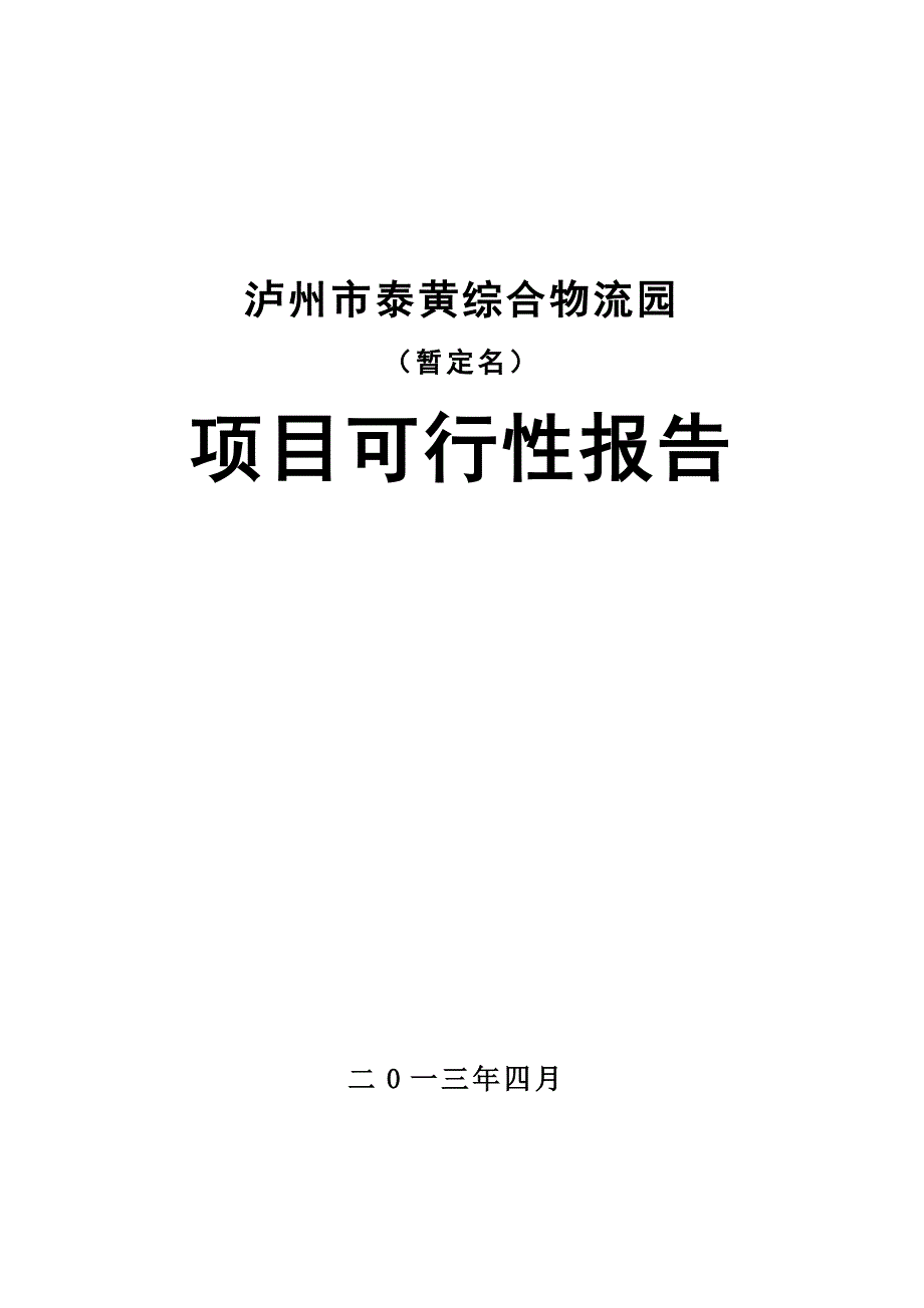 综合物流园区可行性研究报告_第1页