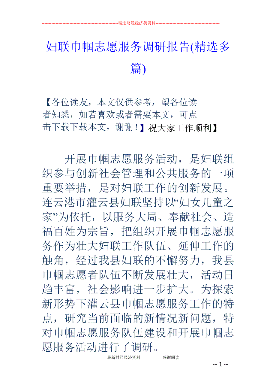 妇联巾帼志愿 服务调研报告(精选多篇)_第1页