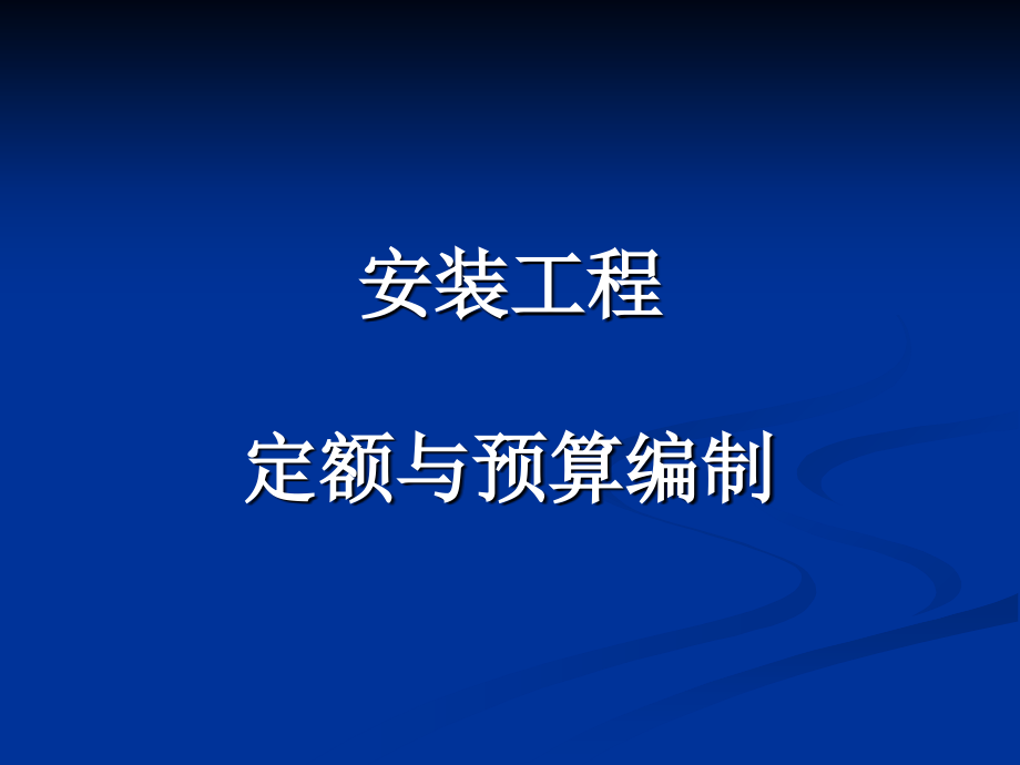 安装工程定额与预算(PPT213页)_第1页