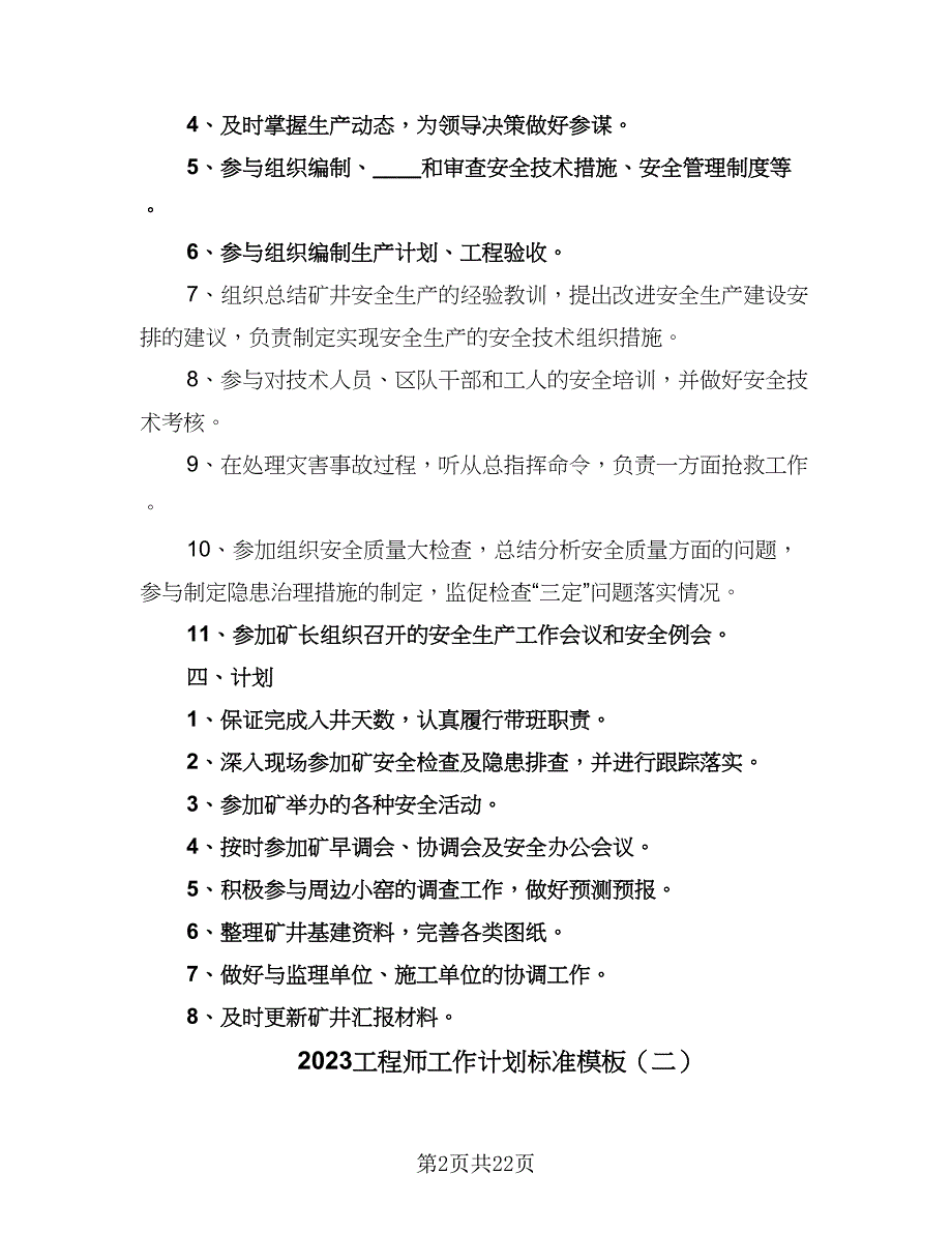 2023工程师工作计划标准模板（4篇）_第2页