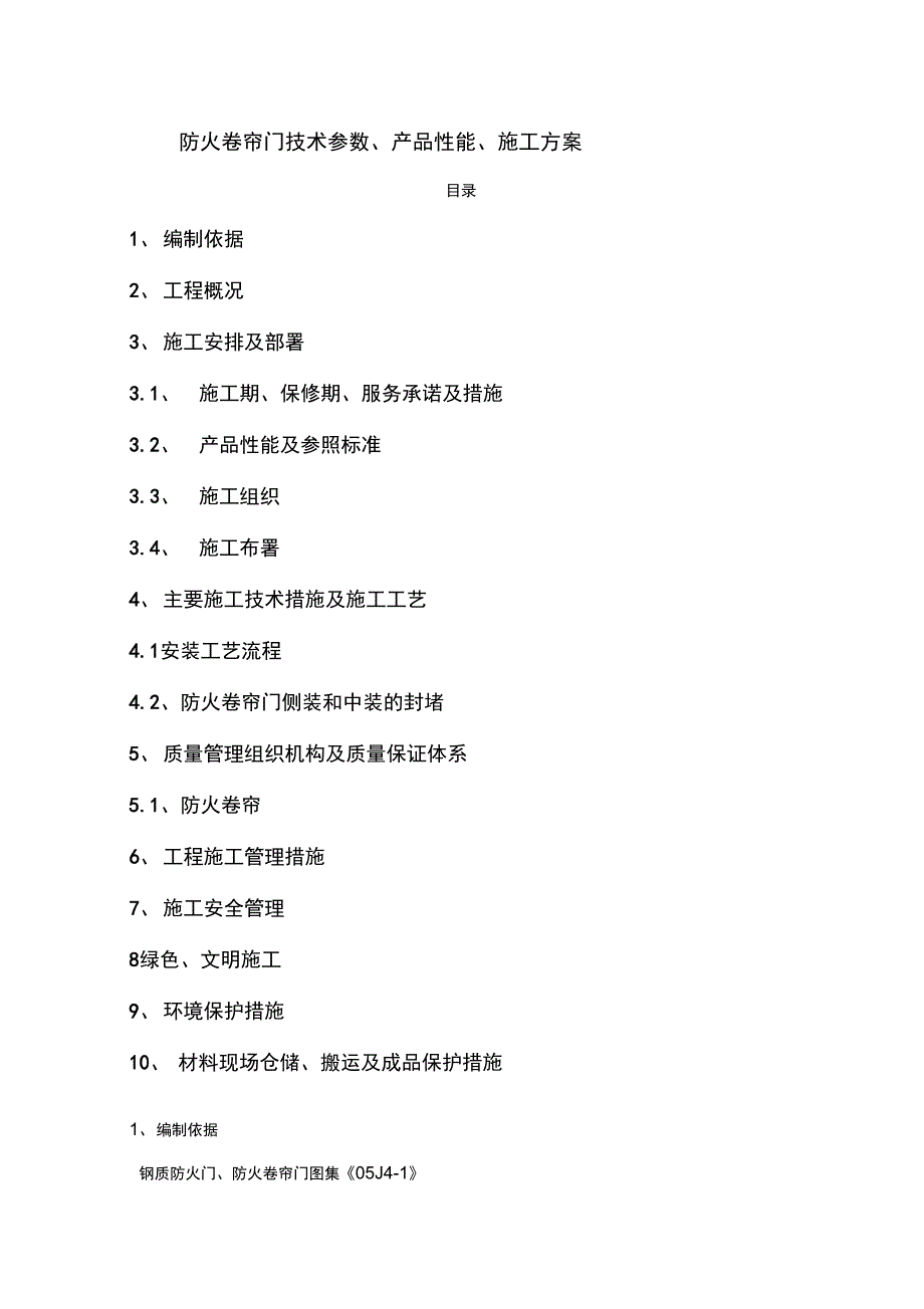 防火卷帘门技术参数_第1页