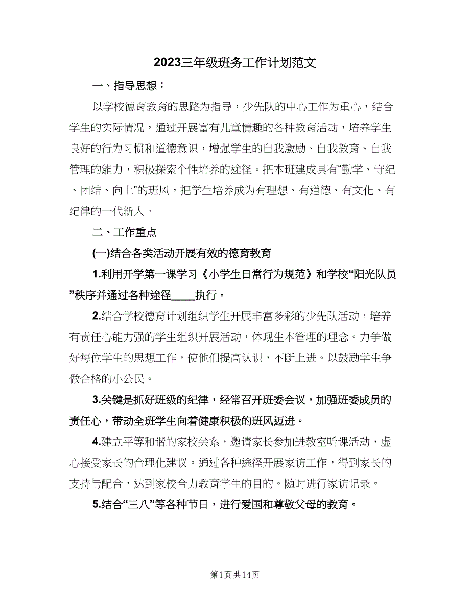 2023三年级班务工作计划范文（四篇）.doc_第1页