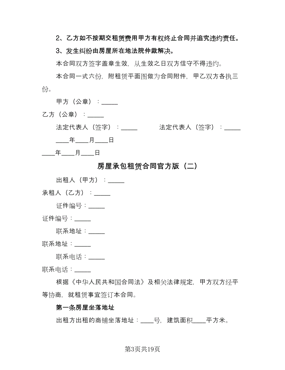 房屋承包租赁合同官方版（5篇）.doc_第3页