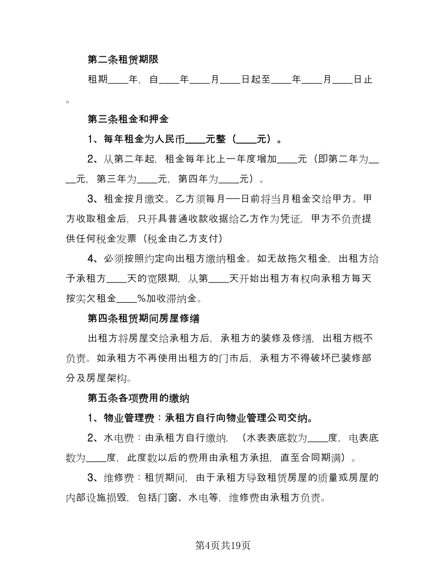 房屋承包租赁合同官方版（5篇）.doc_第4页