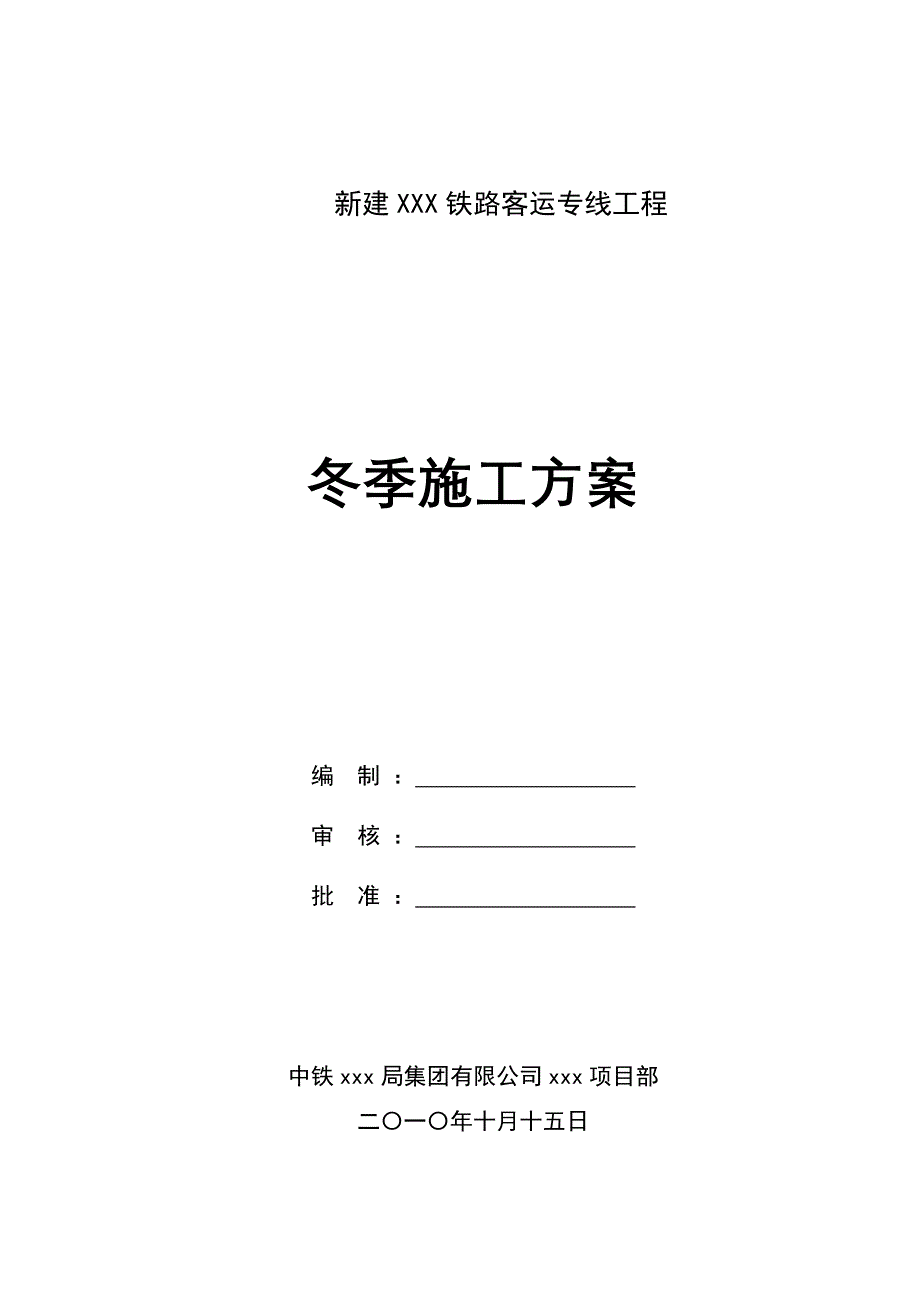 冬季桥梁施工方案_第1页