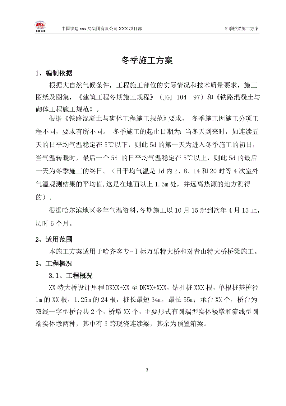 冬季桥梁施工方案_第3页