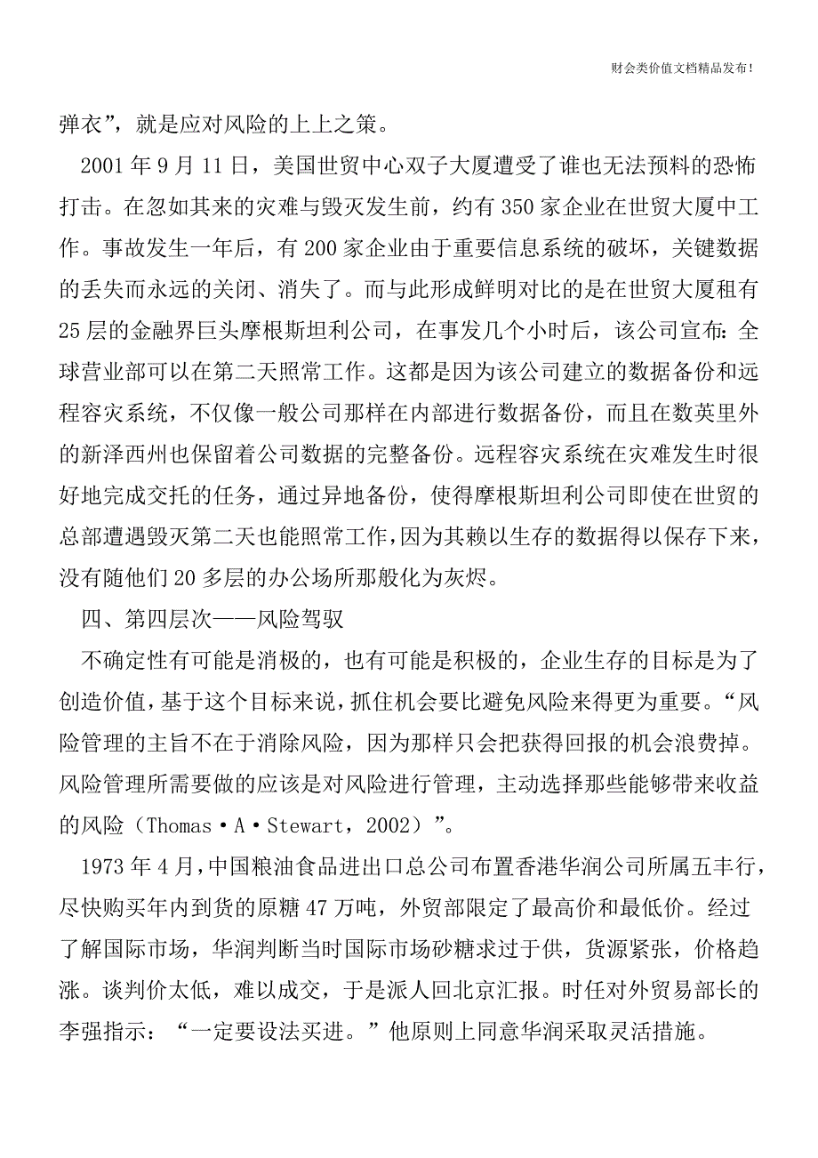 风险管理的五大层次[会计实务-会计实操].doc_第4页