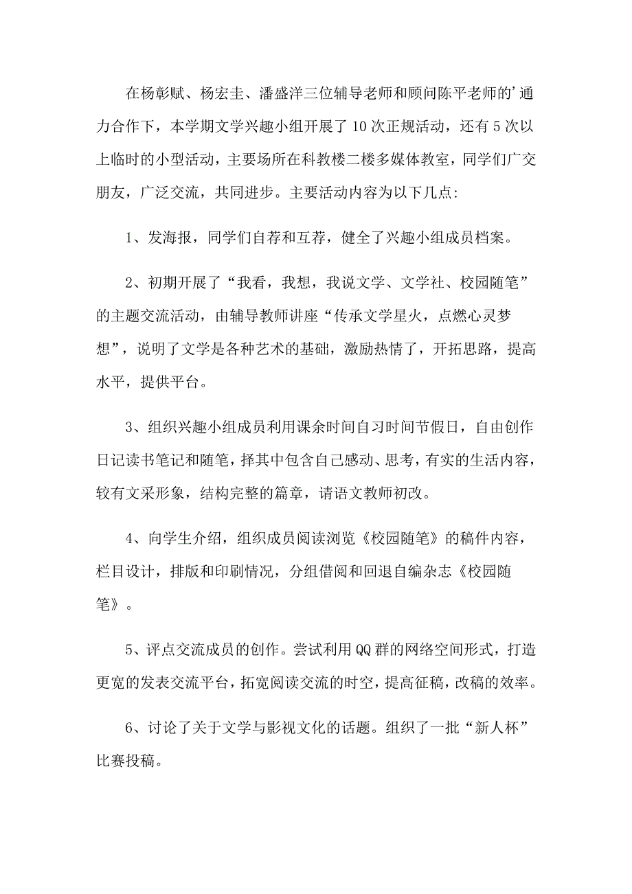 2023语文兴趣小组活动总结（模板）_第4页