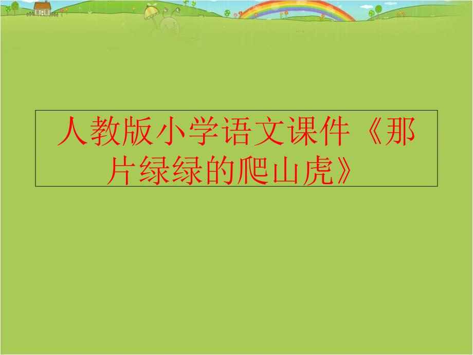 【精品】人教版小学语文课件《那片绿绿的爬山虎》（可编辑）_第1页