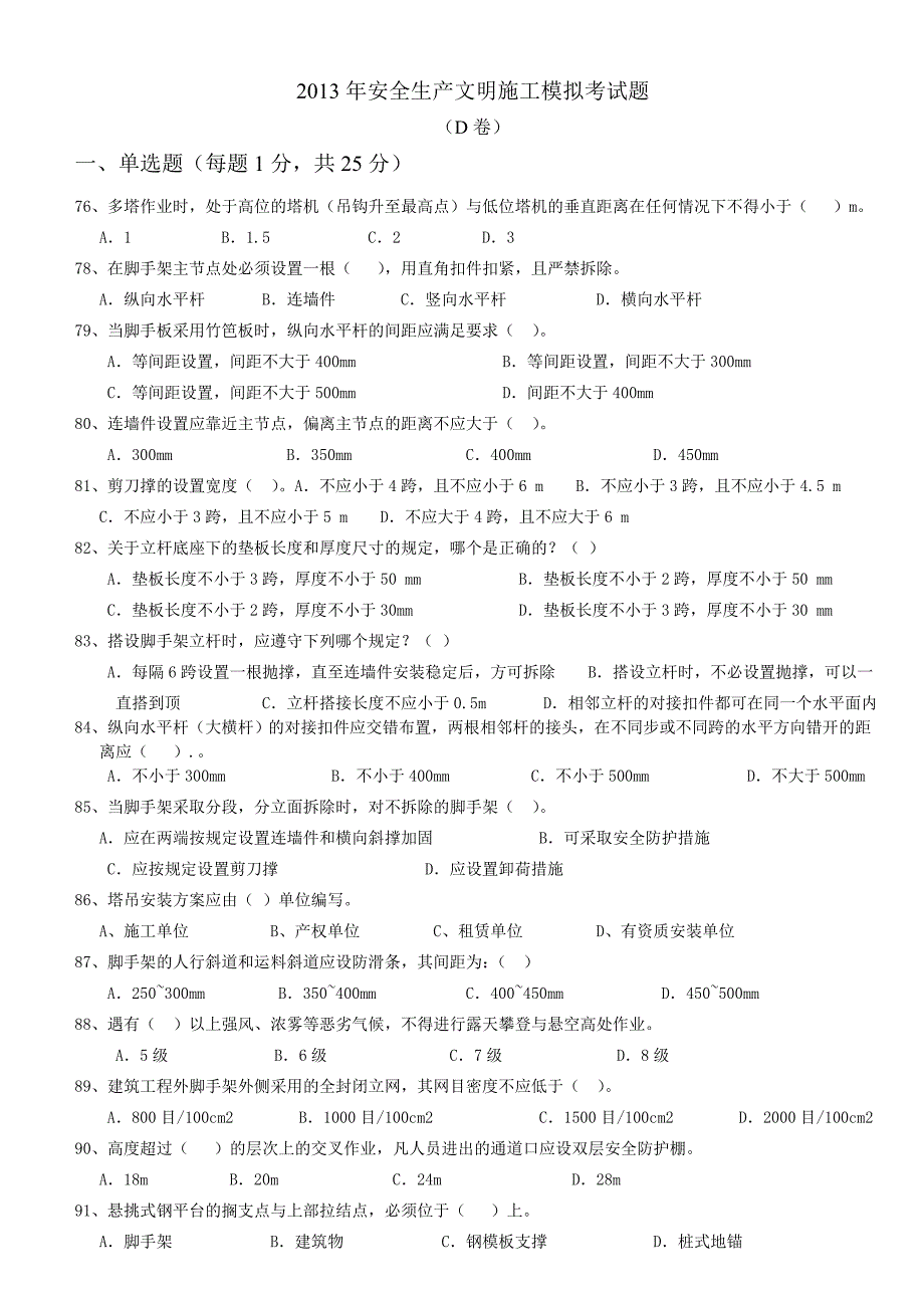 安全生产文明施工模拟考试(D卷)_第1页