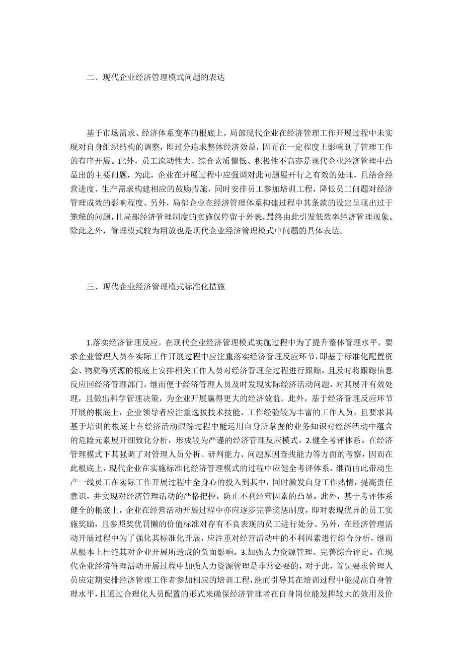 企业经济管理模式的规范化措施_第2页