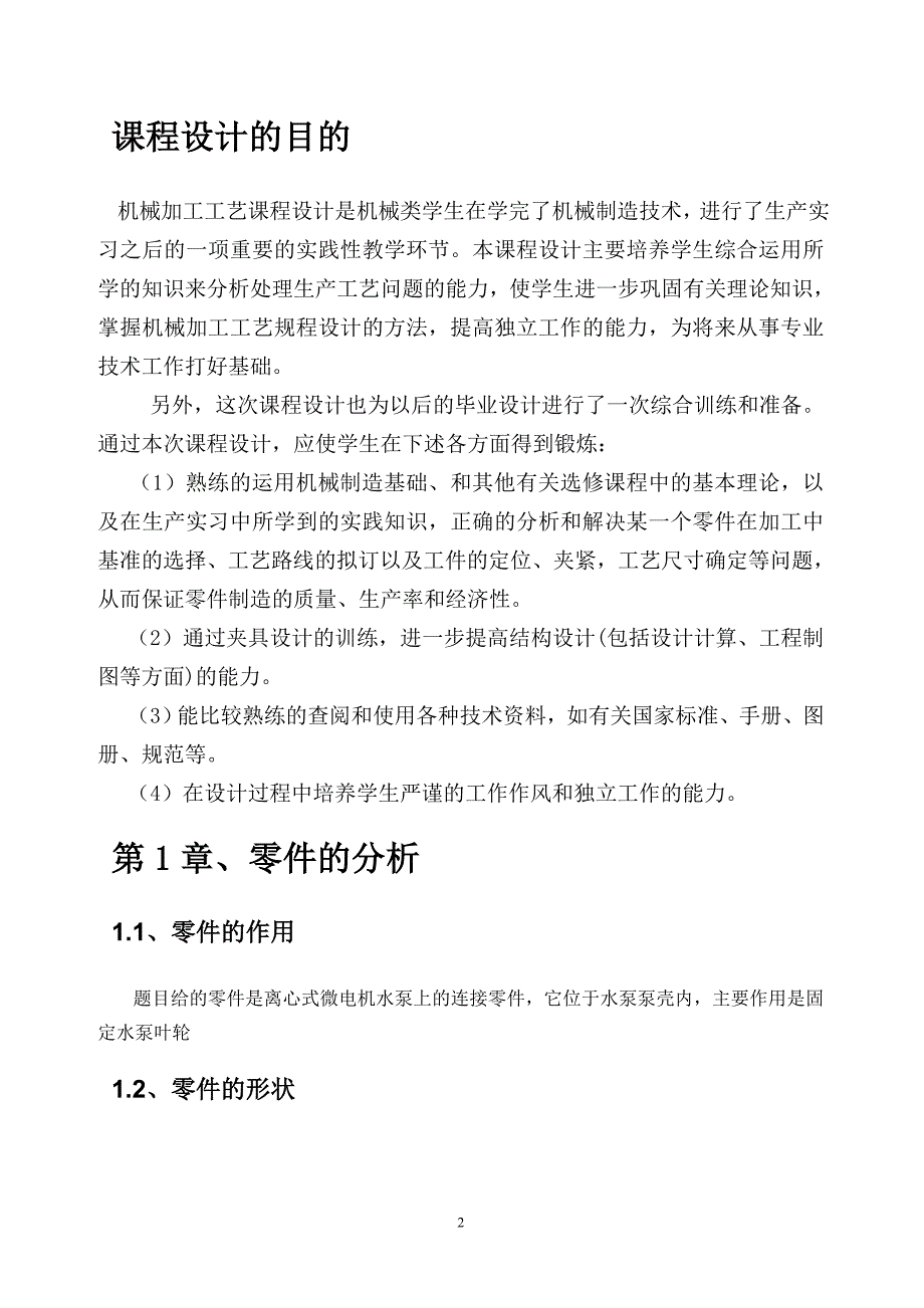 机械制造工艺学连接座夹具设计说明书_第2页