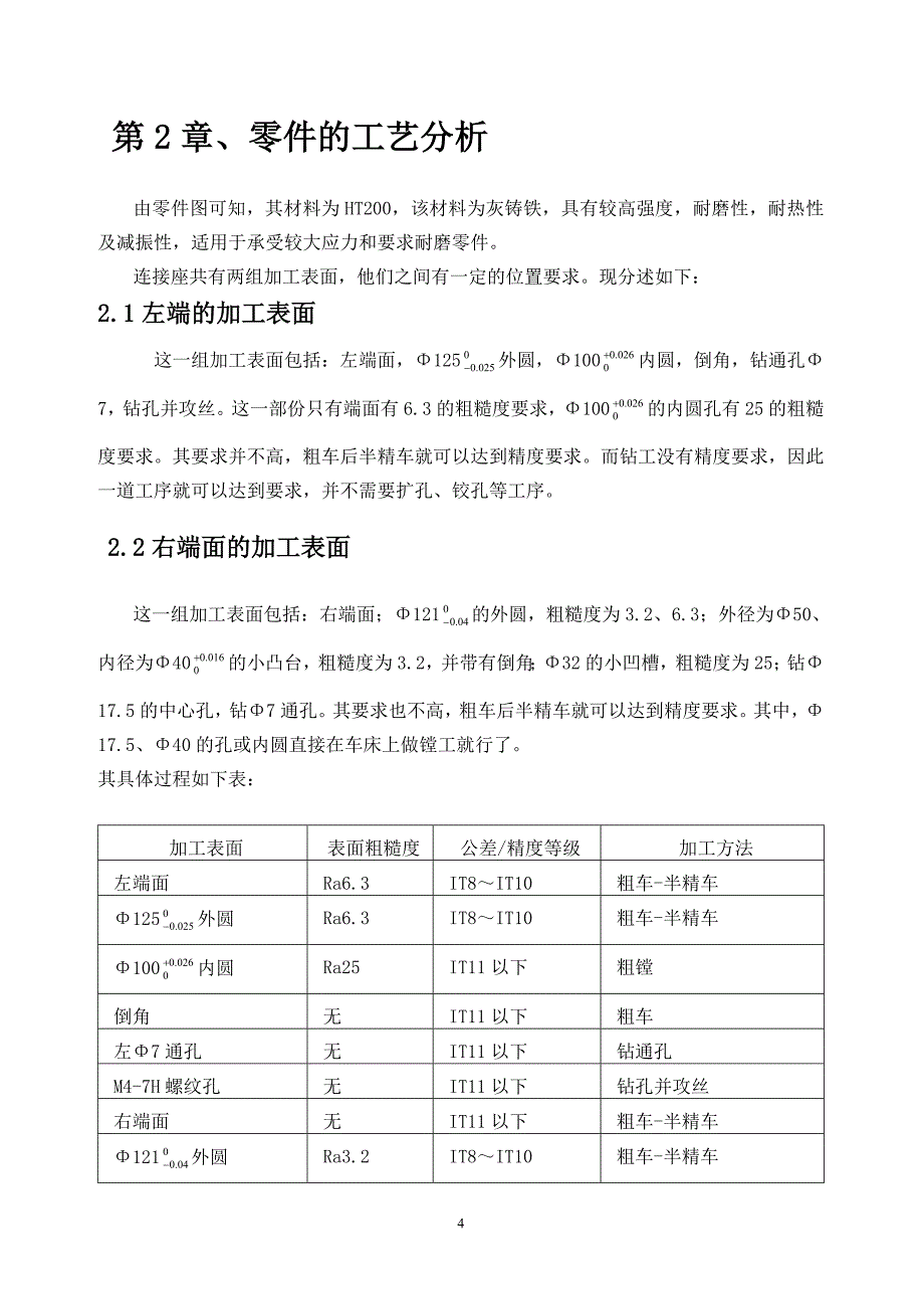 机械制造工艺学连接座夹具设计说明书_第4页