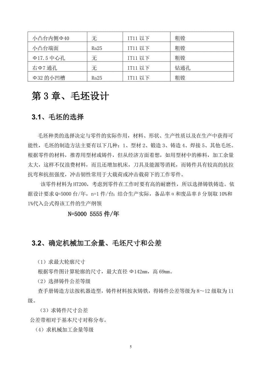 机械制造工艺学连接座夹具设计说明书_第5页