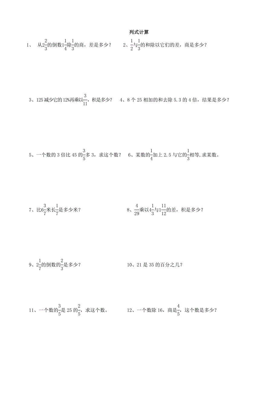 小学数学：列式计算部分 课后辅导题集(六年级)_第1页