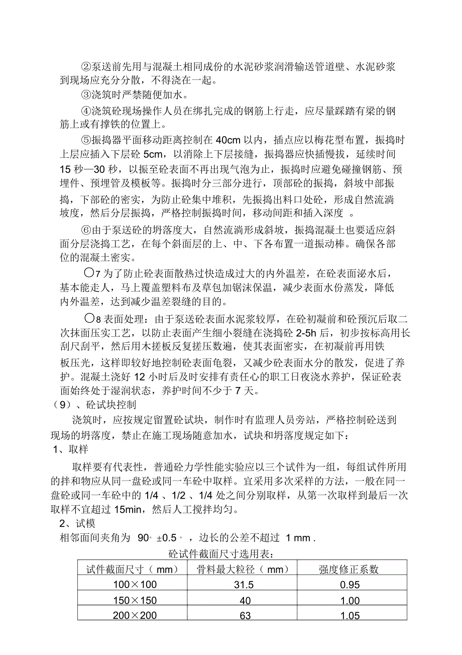 锦绣花园混凝土专项施工方案_第4页