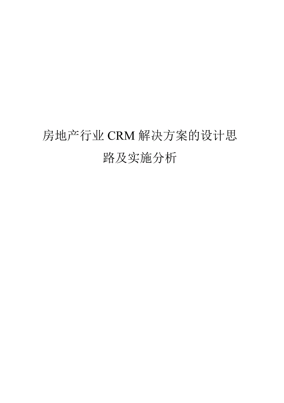 房地产行业CRM解决方案的设计思路及实施分析_第1页