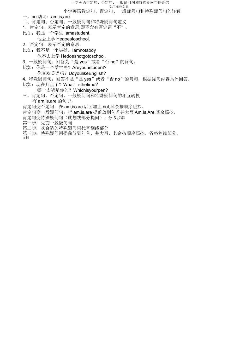 小学英语肯定句否定句一般疑问句和特殊疑问句地介绍.doc_第1页