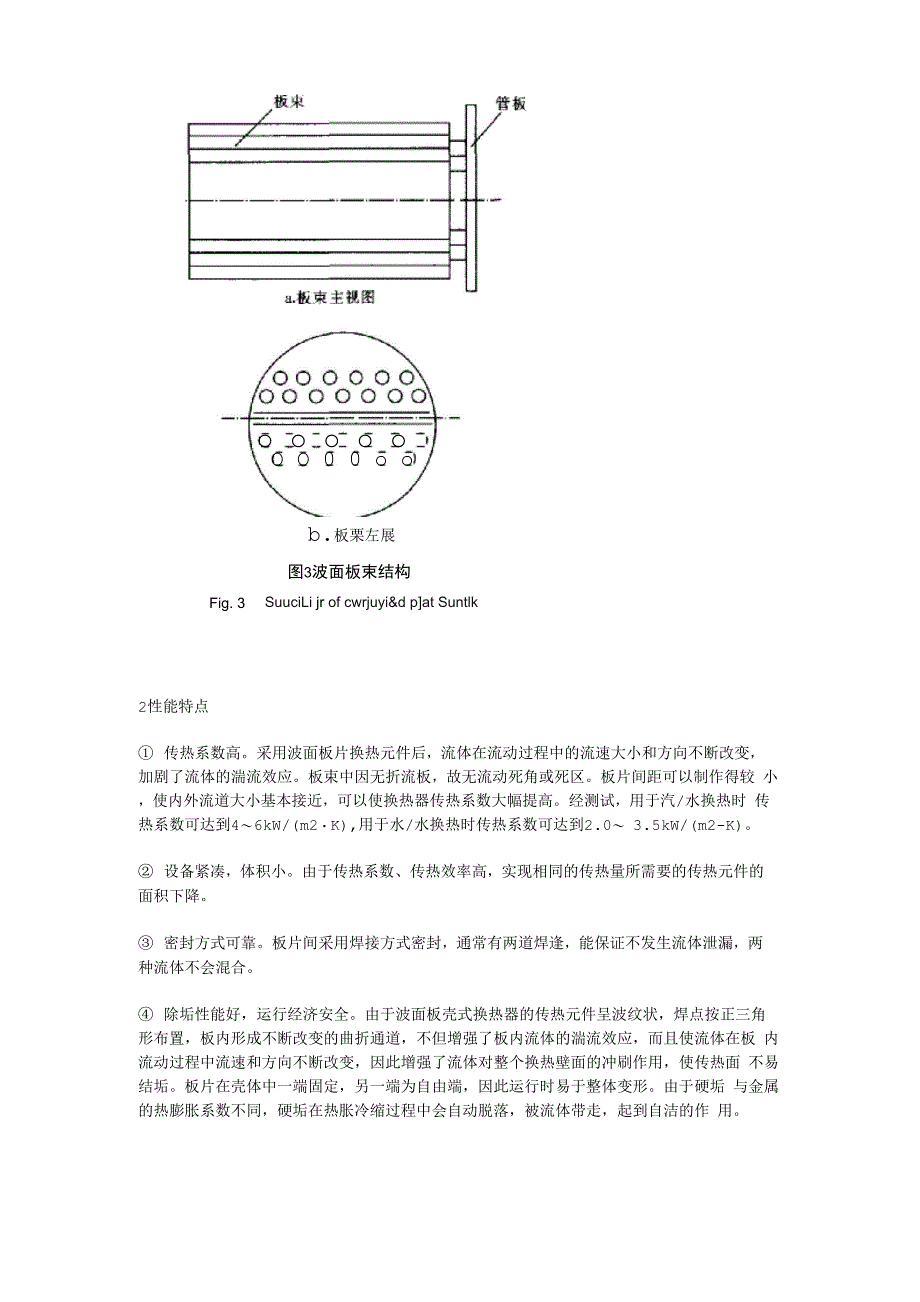 波面板壳式换热器的结构与性能特点_第3页