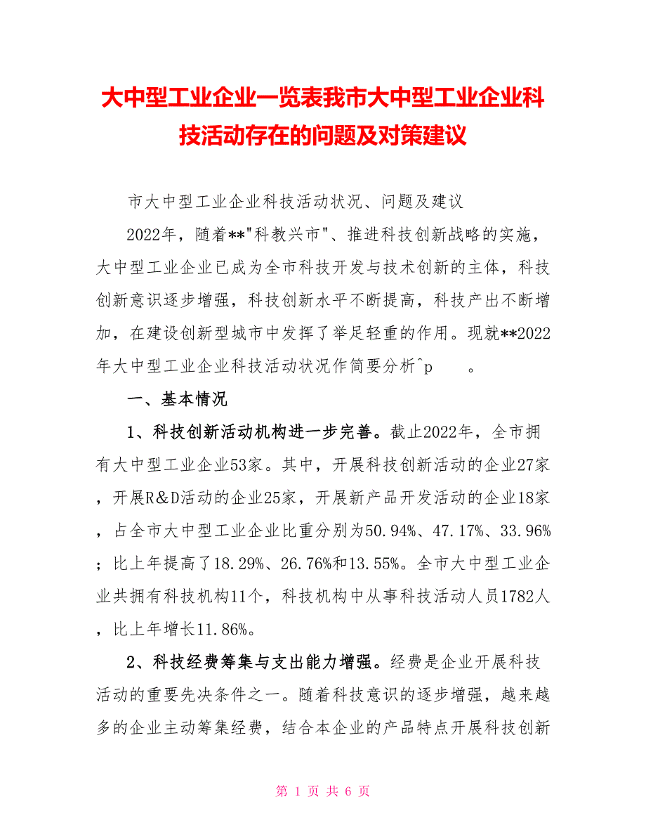 大中型工业企业一览表我市大中型工业企业科技活动存在的问题及对策建议_第1页