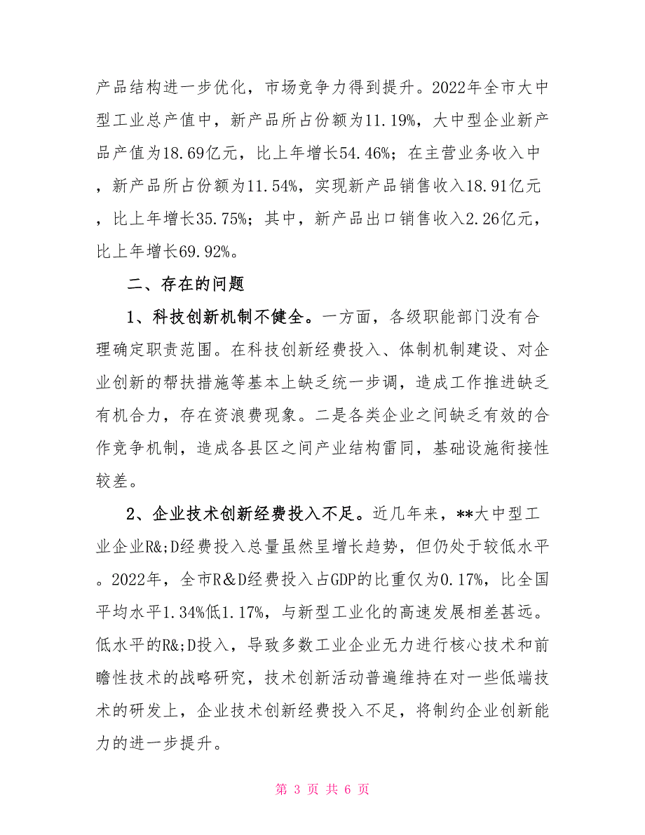 大中型工业企业一览表我市大中型工业企业科技活动存在的问题及对策建议_第3页