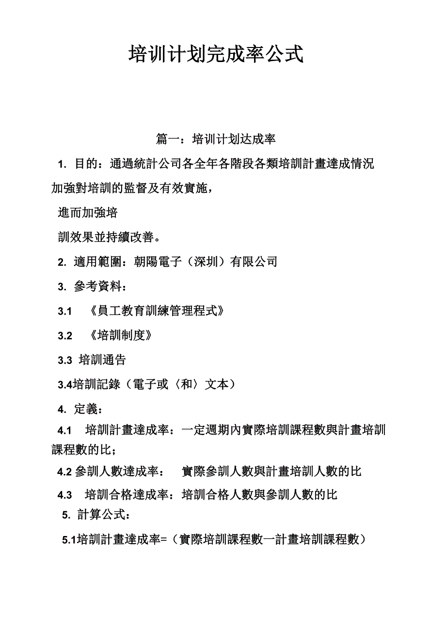 培训计划完成率公式_第1页