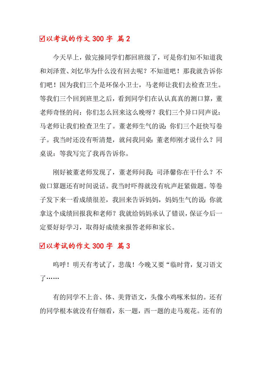 【新版】2022年以考试的作文300字集合五篇_第2页