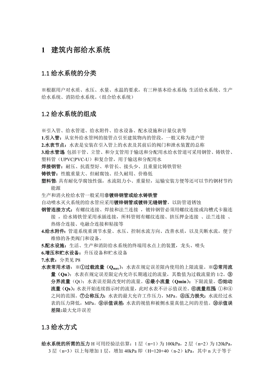 (完整word版)建筑给水排水工程复习资料.doc_第1页