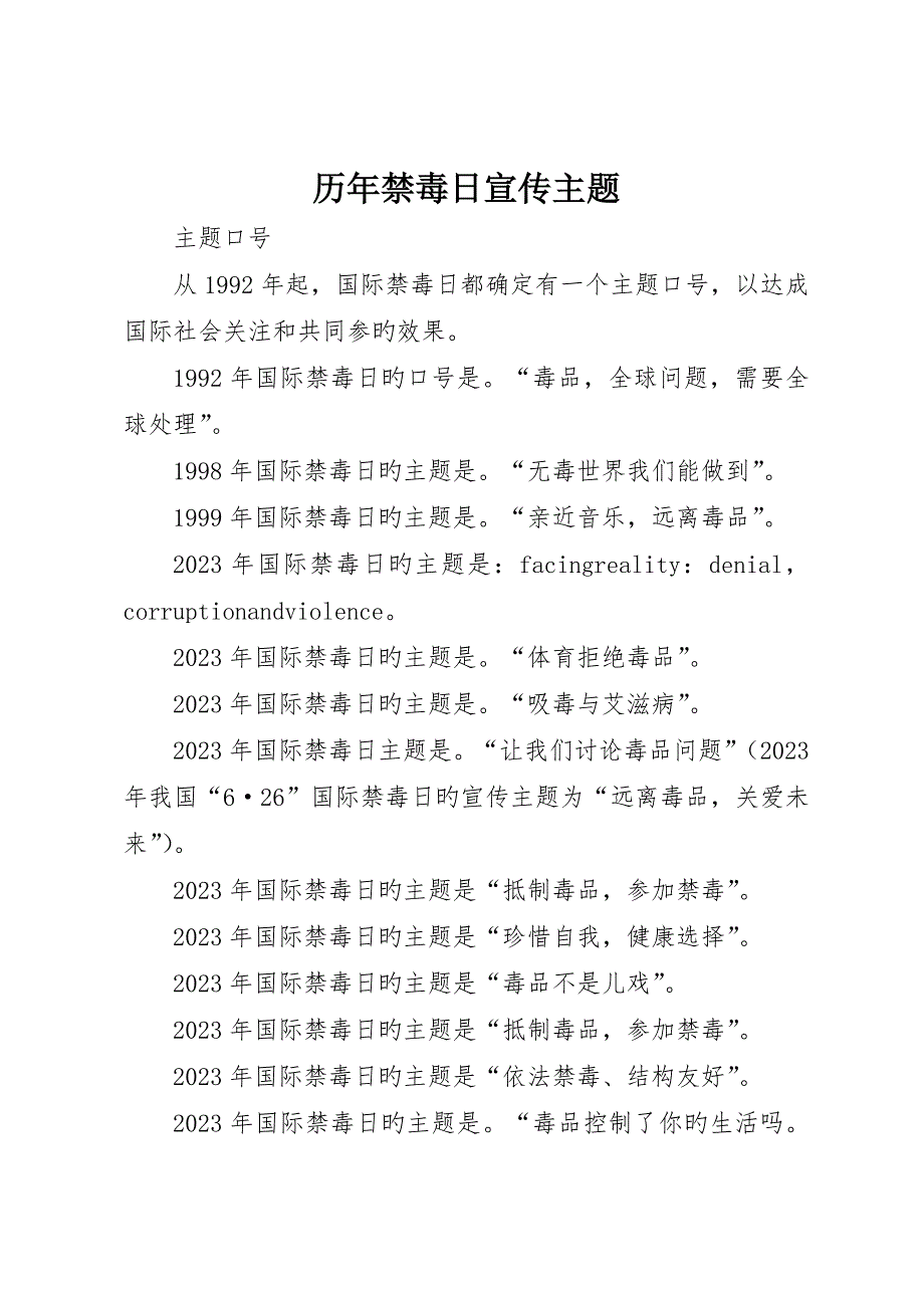 历年禁毒日宣传主题__第1页