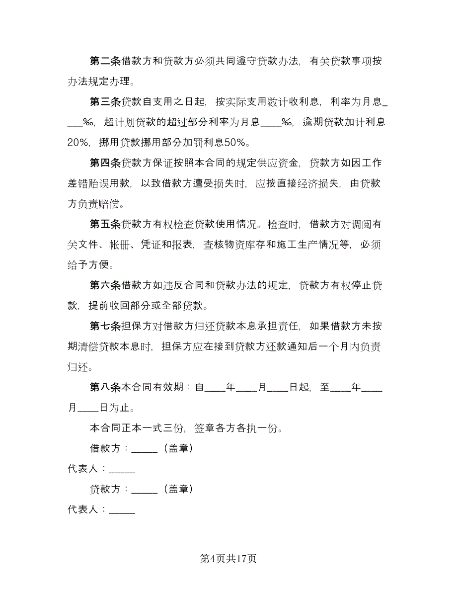 借款合同标准模板（七篇）.doc_第4页