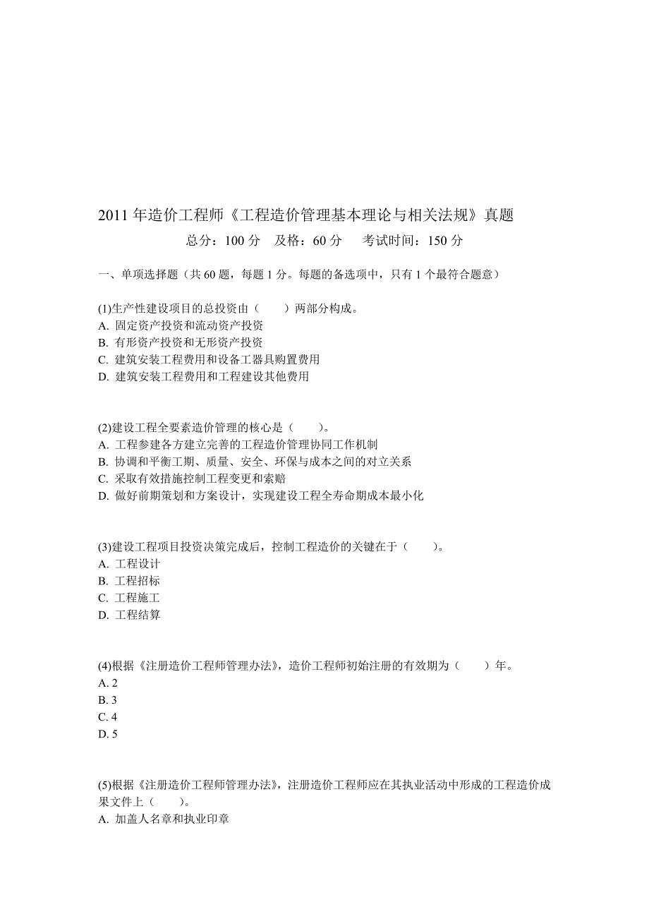 2011年造价工程师《工程造价管理基本理论与相关法规》真题-中大网校.doc_第1页