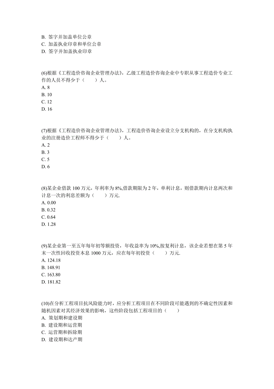 2011年造价工程师《工程造价管理基本理论与相关法规》真题-中大网校.doc_第2页