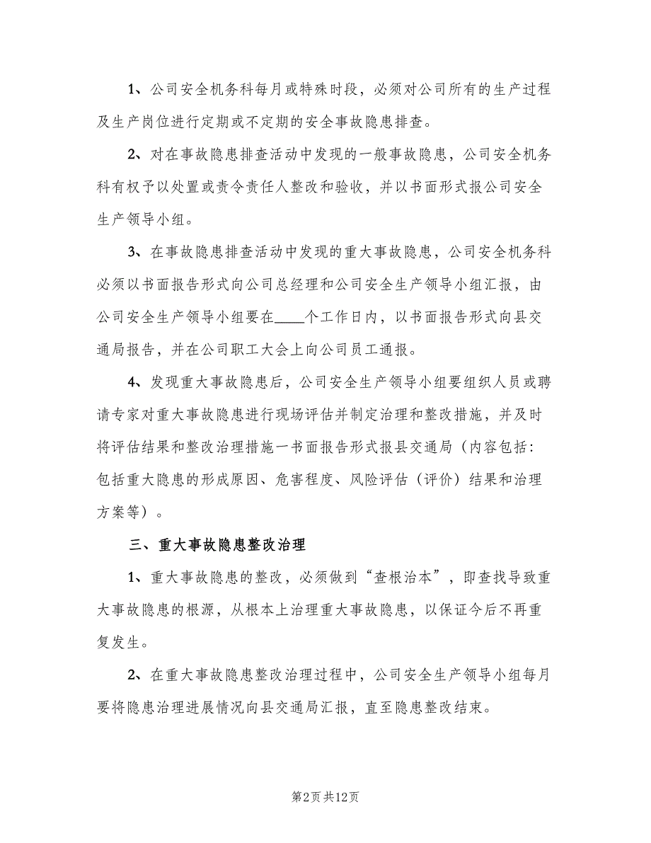 重大安全事故隐患报告制度范文（4篇）_第2页