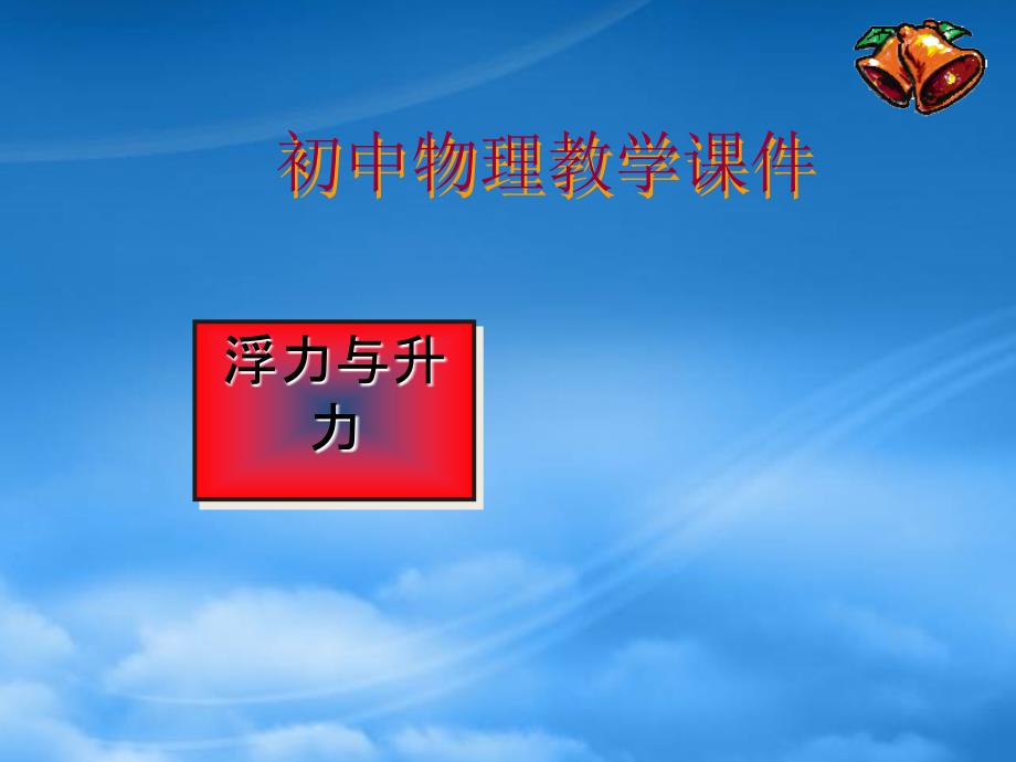 初中物理教学课件浮力与升力复习沪粤_第1页