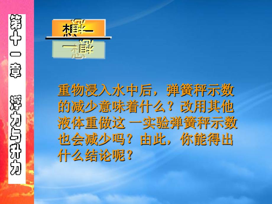 初中物理教学课件浮力与升力复习沪粤_第4页