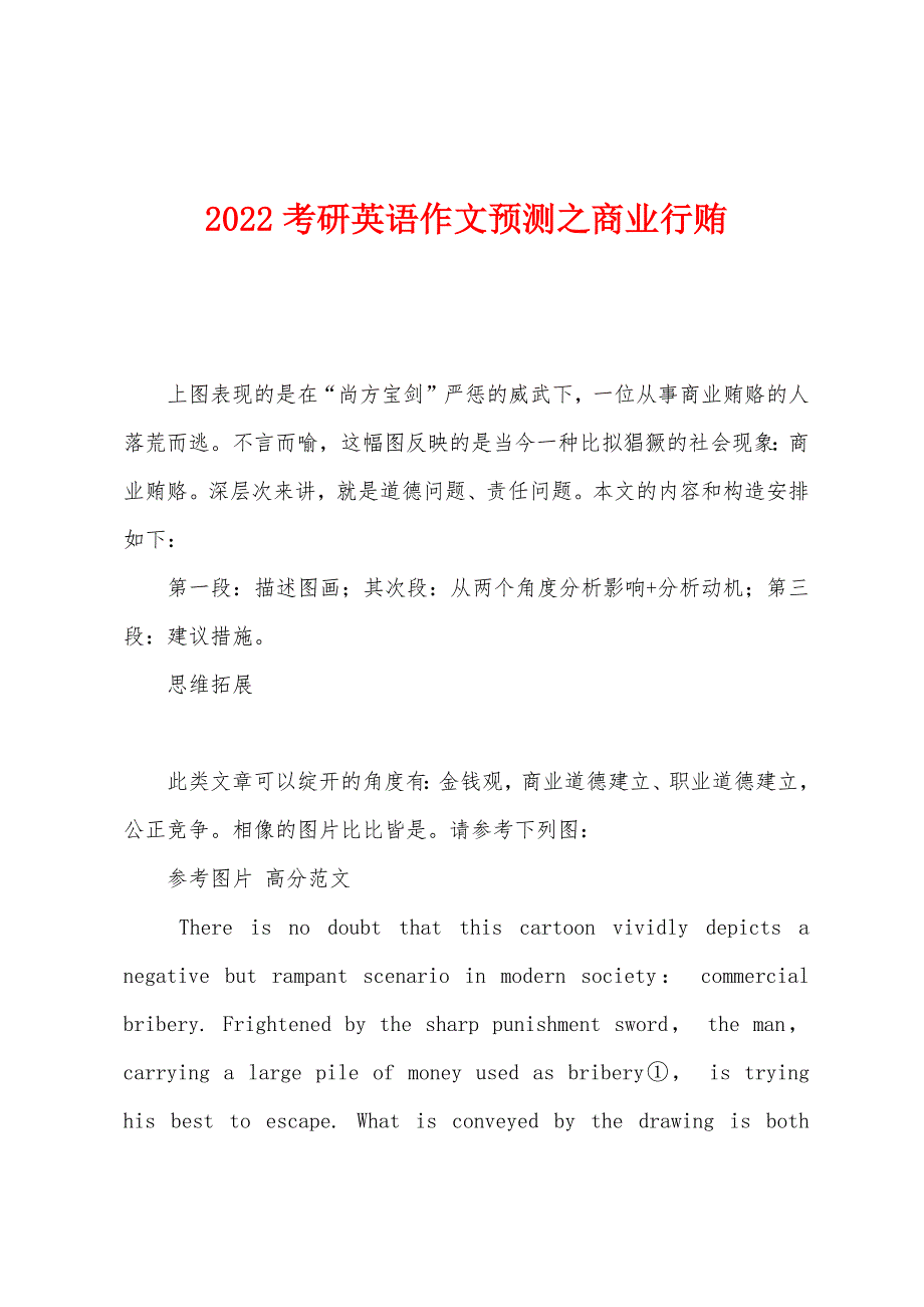 2022年考研英语作文预测之商业行贿.docx_第1页