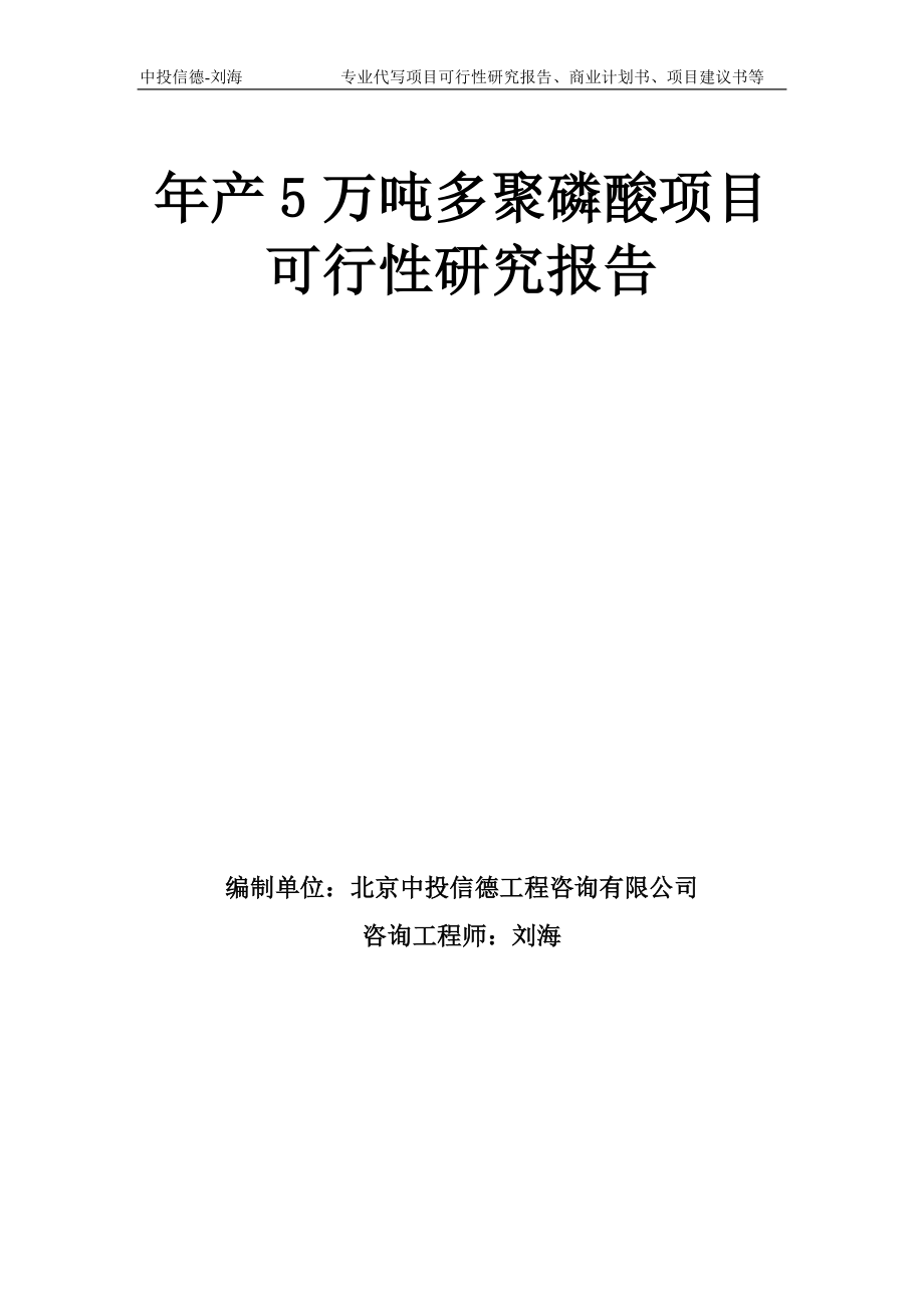 年产5万吨多聚磷酸项目可行性研究报告模板-备案审批_第1页