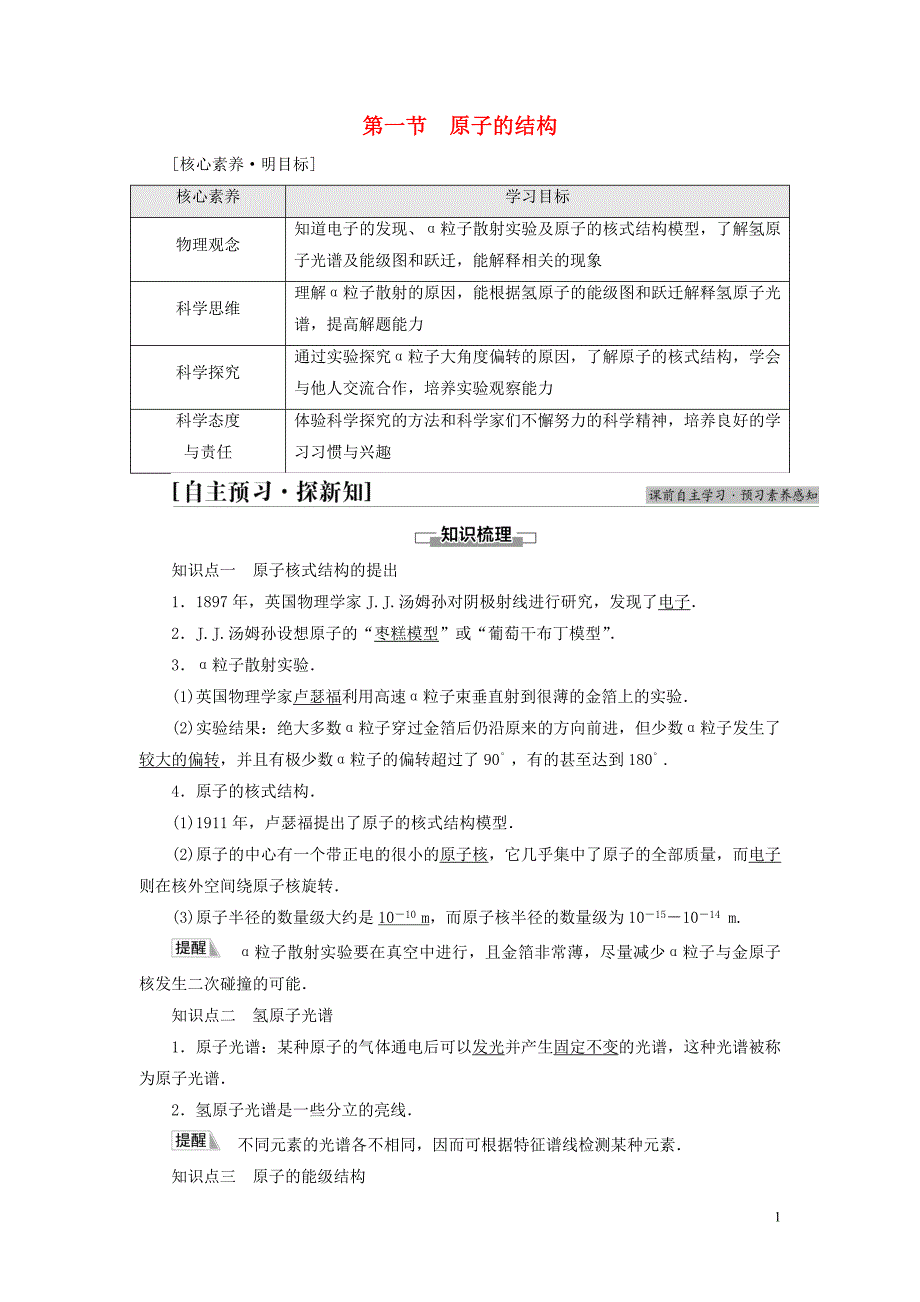 新教材高中物理第5章原子与原子核第1节原子的结构教师用书粤教版选择性必修第三册_第1页