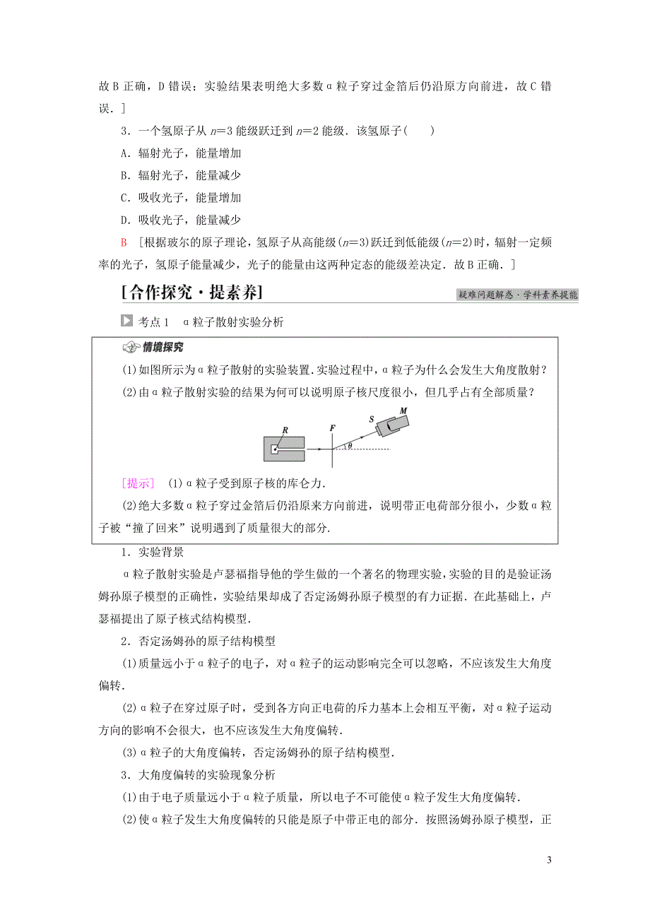 新教材高中物理第5章原子与原子核第1节原子的结构教师用书粤教版选择性必修第三册_第3页