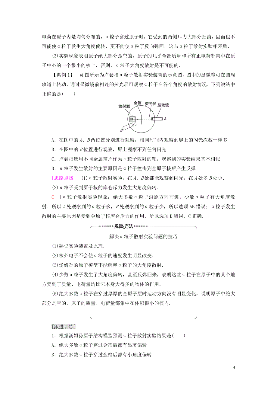 新教材高中物理第5章原子与原子核第1节原子的结构教师用书粤教版选择性必修第三册_第4页