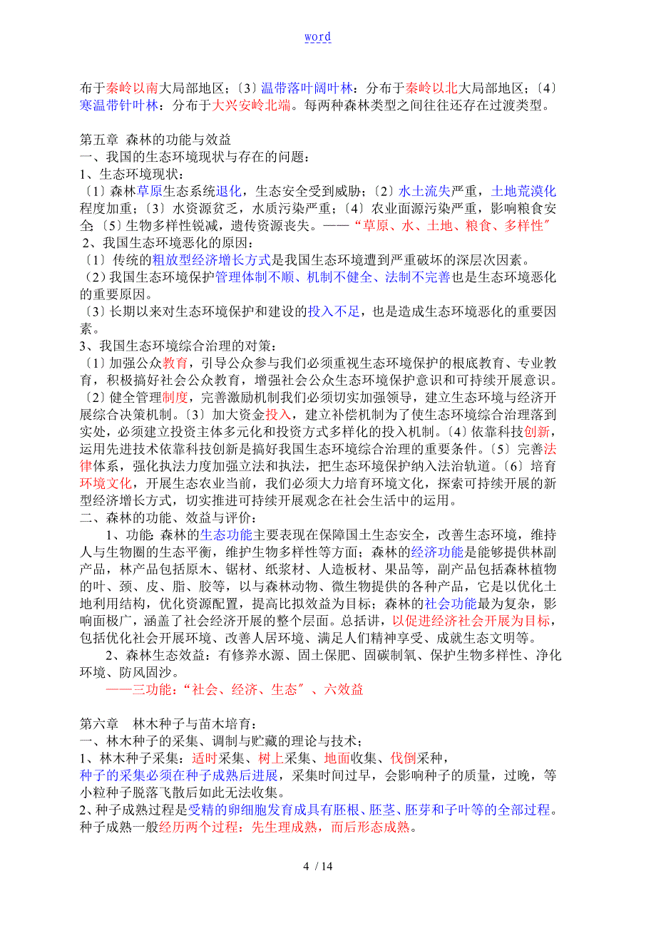 云南省林业厅属事业单位林业专业知识考点归纳_第4页