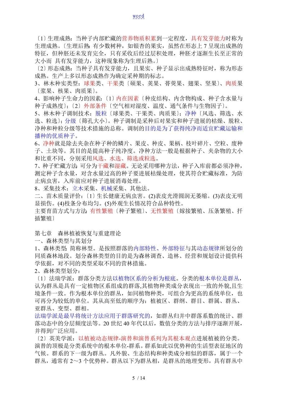 云南省林业厅属事业单位林业专业知识考点归纳_第5页