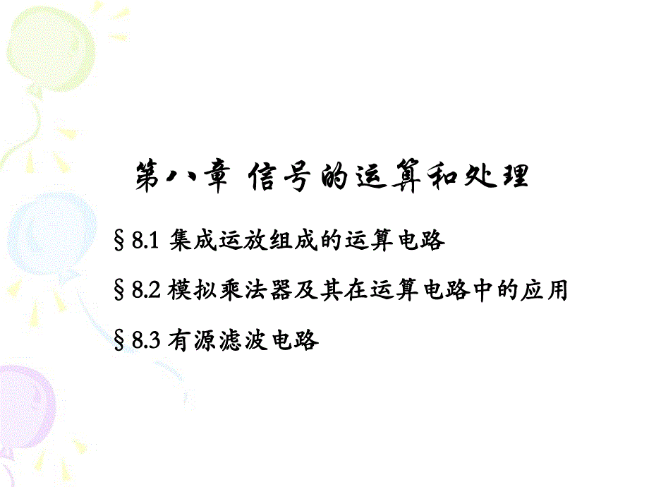 模拟电子技术8信号的运算和滤波课件_第2页