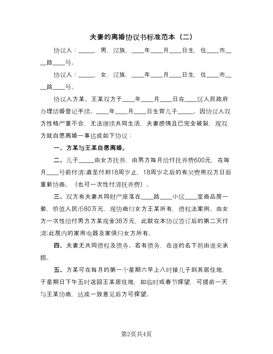 夫妻的离婚协议书标准范本（3篇）.doc_第2页